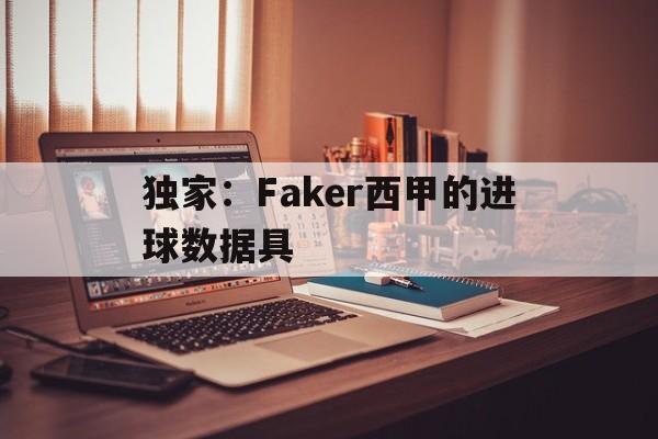 独家：Faker西甲的进球数据具的简单介绍